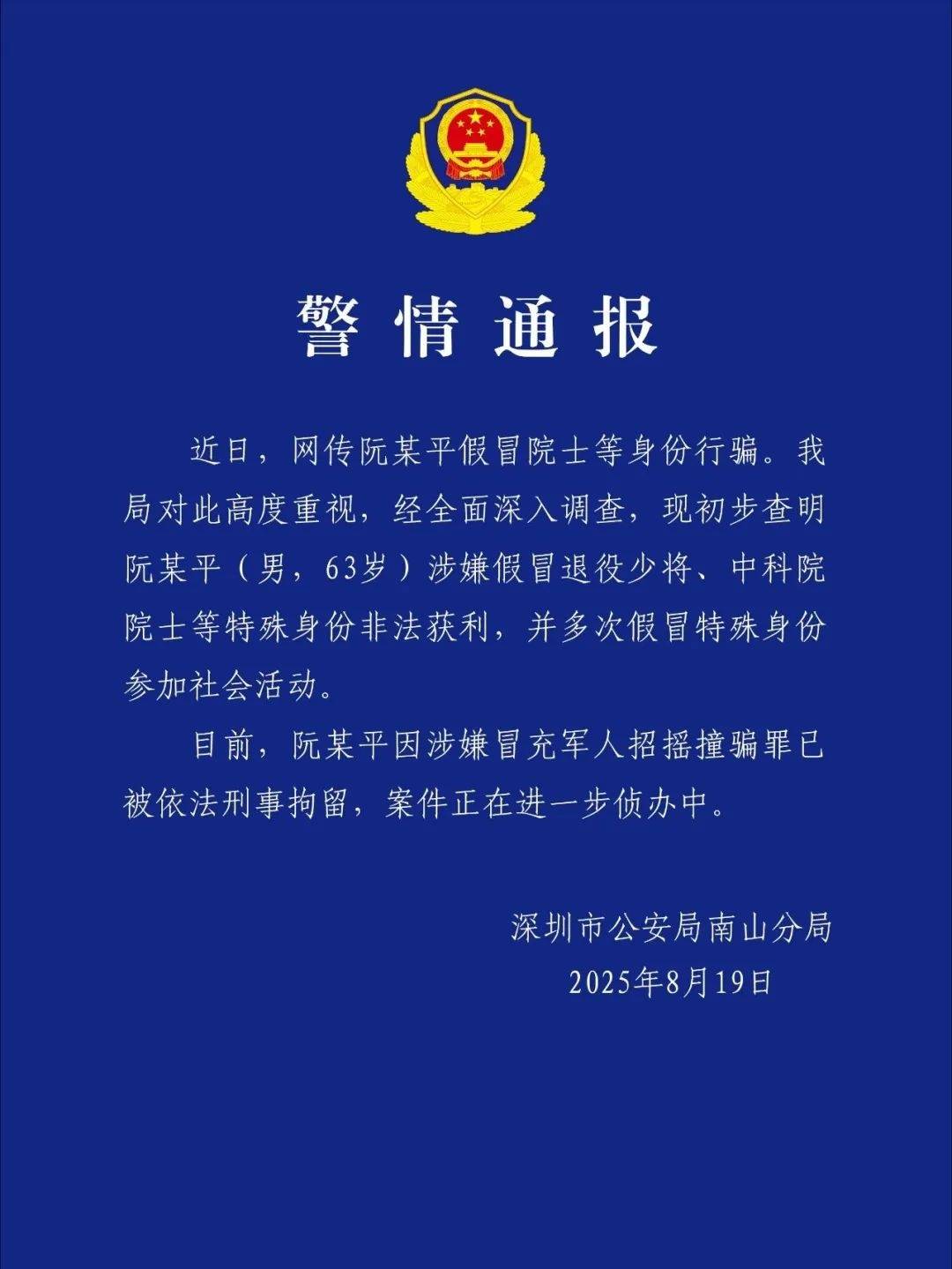 足球平台出租代理_深圳警方：阮某平（男足球平台出租代理，63岁）涉嫌假冒退役少将、中科院院士等身份非法获利，已被刑拘