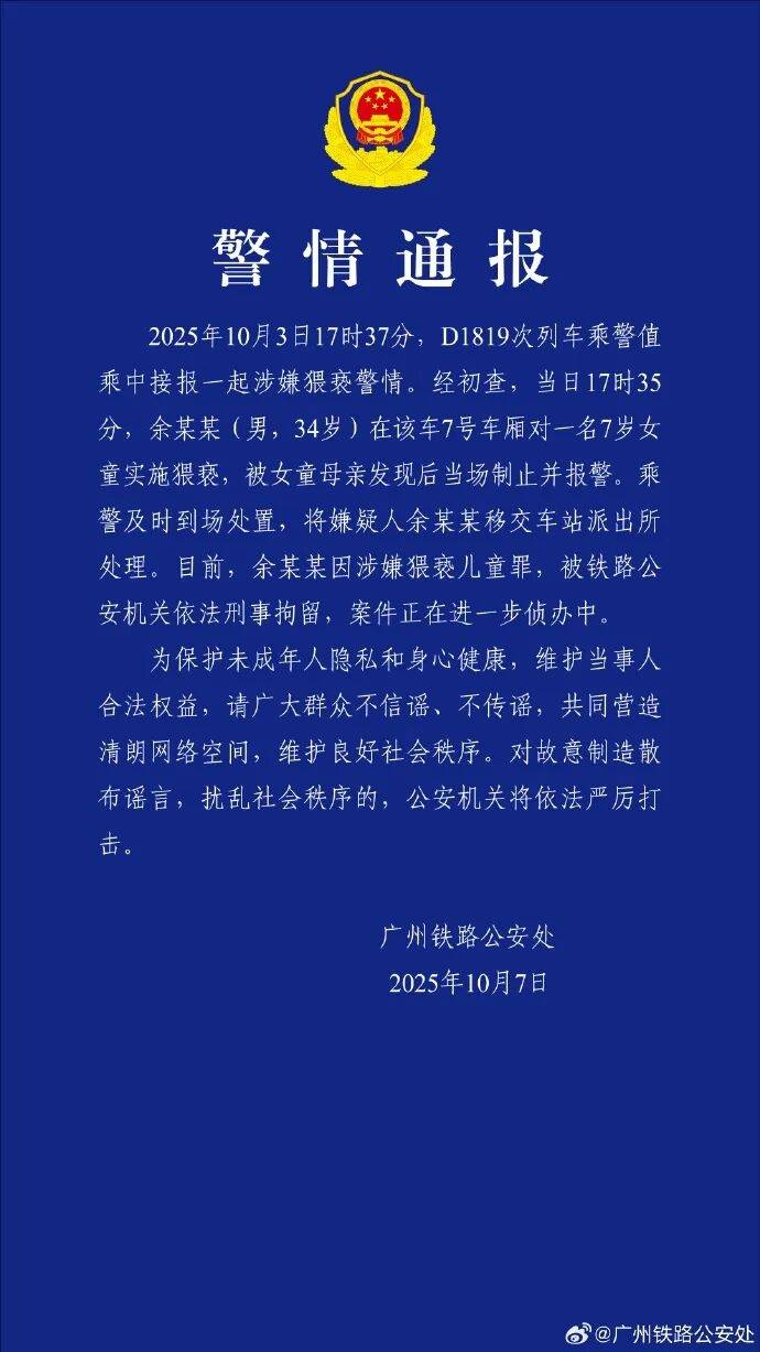 皇冠信用盘代理登3_男子高铁上对邻座7岁女孩又亲又抱皇冠信用盘代理登3，警方通报：余某某（男，34岁）涉嫌猥亵儿童被刑拘