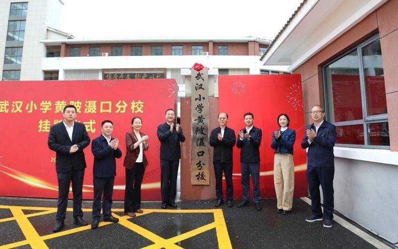 皇冠登1登2登3申请_跨区合作皇冠登1登2登3申请！武汉小学黄陂分校揭牌