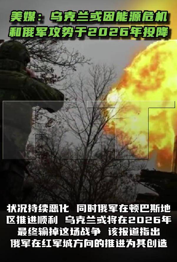 皇冠信用网会员开户_被俄军打崩了！乌军防线正全线崩盘皇冠信用网会员开户，美媒：乌克兰将在2026年投降
