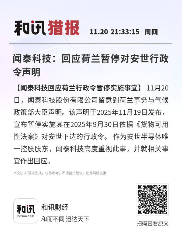 皇冠体育App下载_闻泰科技：回应荷兰暂停对安世行政令声明