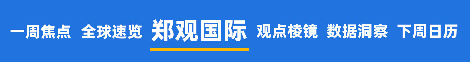 皇冠信用網开户_甲骨文和博通大跌皇冠信用網开户，OpenAI沦为“股价毒药”；泽连斯基主张选举或公投解决“和平计划”分歧；下任美联储主席候选人有变；英伟达下周将就“缺电”问题开会 | 一周国际财经