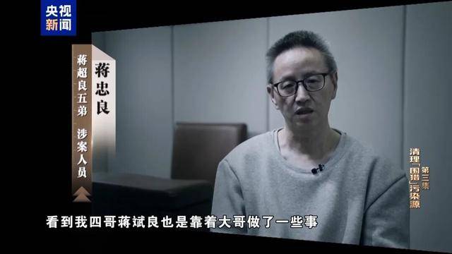 皇冠足球_蒋超良四弟蒋斌良、五弟蒋忠良皇冠足球，出镜忏悔