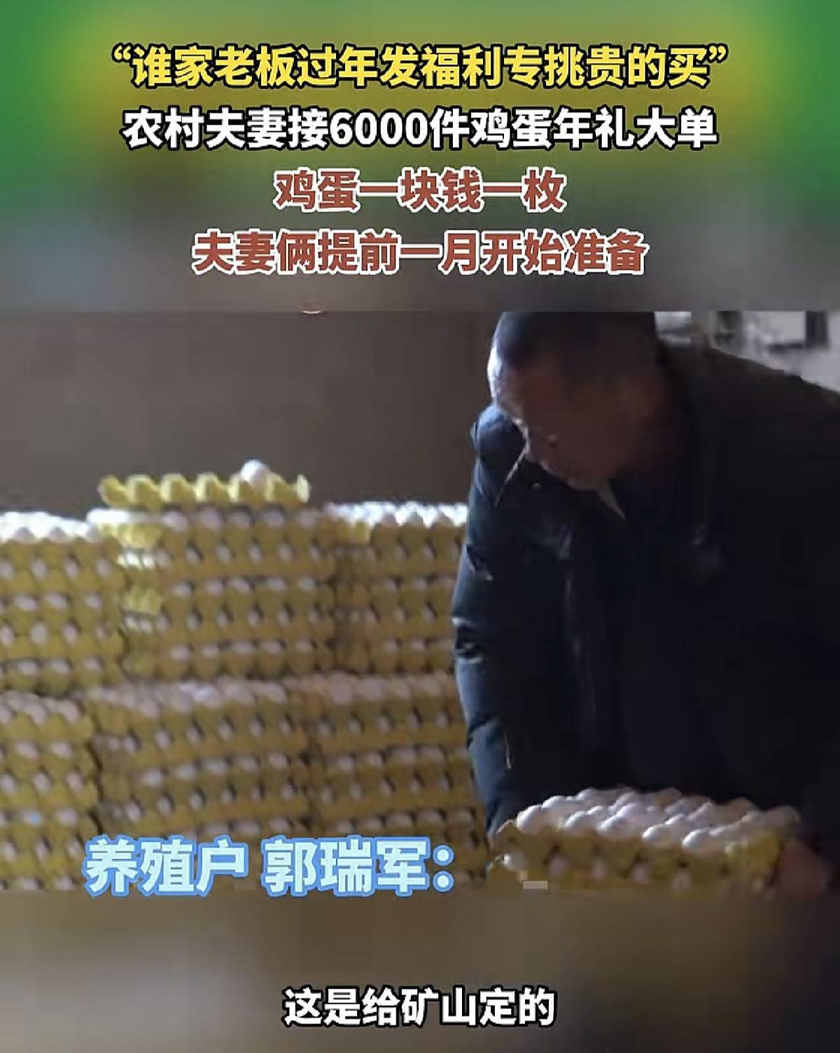 正版皇冠信用网开户_农村夫妻36万枚鸡蛋卖出36万元上热搜正版皇冠信用网开户，这些蛋是“全国名特优新农产品”，买家河南矿山：给员工的春节大礼包，选最好的买