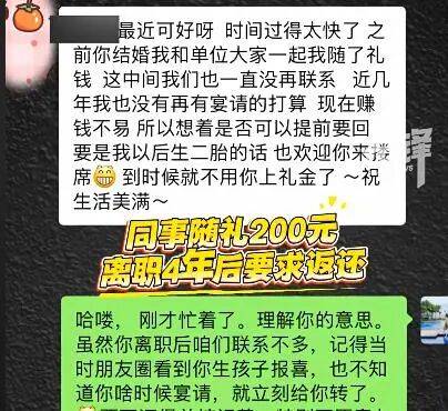 世界杯皇冠信用盘平台 _女子结婚时同事随份子钱200元世界杯皇冠信用盘平台 ，对方离职4年半后，发信息要求返还礼金，当事人：对方措辞实在“奇葩”