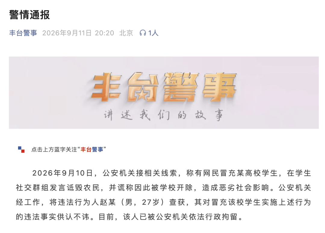 皇冠信用网结算日_北京市公安局丰台分局发布警情通报