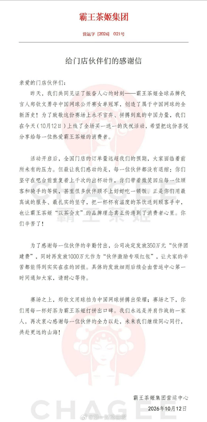 皇冠信用网在哪里开通_霸王茶姬将发放1350万元奖励员工；“郑钦文夺冠买一送一”活动爆单皇冠信用网在哪里开通，有店员称接通知加班到晚11点，不少订单等待过久取消