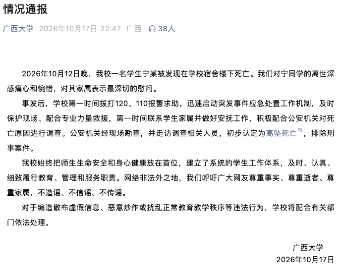 皇冠信用网怎么申请_广西大学：12日晚皇冠信用网怎么申请，我校学生宁某被发现在学校宿舍楼下死亡；公安机关初步认定为高坠死亡，排除刑事案件