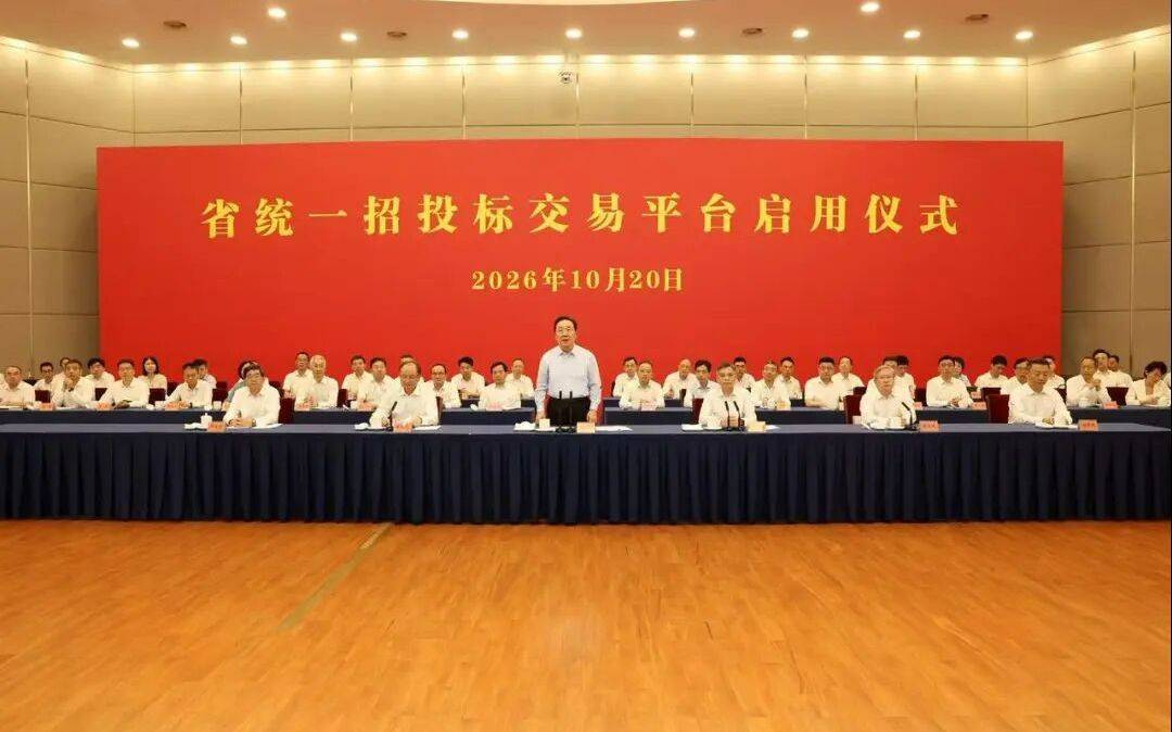 2026世界杯投注平台 _重大改革！浙江省委书记王浩宣布2026世界杯投注平台 ，浙江省统一招投标交易平台启用